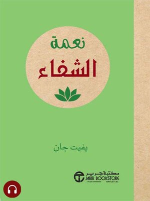 cover image of  نعمة الشفاء